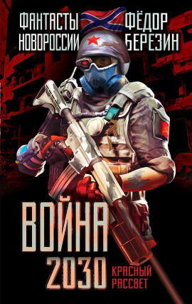 Война 2030 - Федор Березин - Серии Аудиокниг 🔊 Цикл Аудиокниг 🆓 Литрес 100% Бесплатно