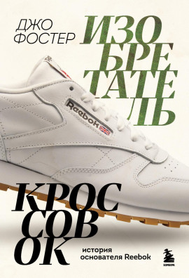 Изобретатель кроссовок. История основателя Reebok - Джо Фостер - Серии Аудиокниг 🔊 Цикл Аудиокниг 🆓 Литрес 100% Бесплатно
