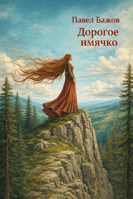 Дорогое имячко - Павел Бажов - Серии Аудиокниг 🔊 Цикл Аудиокниг 🆓 Литрес 100% Бесплатно