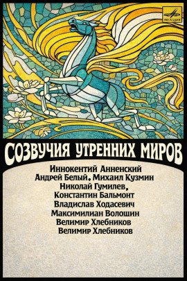 Созвучия утренних миров - Иннокентий Анненский - Серии Аудиокниг 🔊 Цикл Аудиокниг 🆓 Литрес 100% Бесплатно