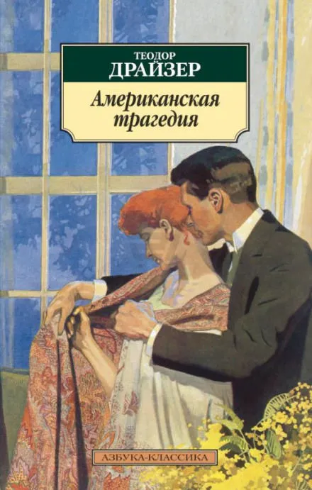 Американская трагедия - Теодор Драйзер - Серии Аудиокниг 🔊 Цикл Аудиокниг 🆓 Литрес 100% Бесплатно
