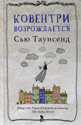 Ковентри возрождается - Сью Таунсенд - Серии Аудиокниг 🔊 Цикл Аудиокниг 🆓 Литрес 100% Бесплатно