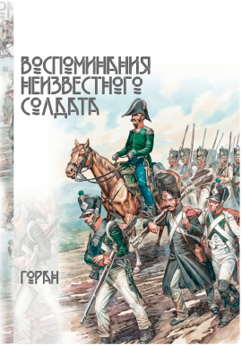 Воспоминания неизвестного солдата - Горан - Серии Аудиокниг 🔊 Цикл Аудиокниг 🆓 Литрес 100% Бесплатно
