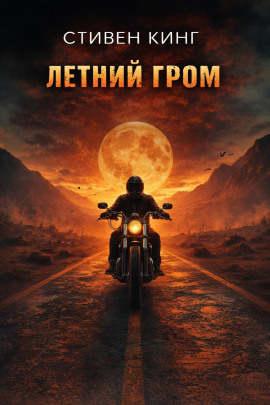 Летний гром - Стивен Кинг - Серии Аудиокниг 🔊 Цикл Аудиокниг 🆓 Литрес 100% Бесплатно
