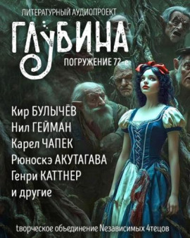 ГЛУБИНА. Погружение 72-е - Леонид Андреев - Серии Аудиокниг 🔊 Цикл Аудиокниг 🆓 Литрес 100% Бесплатно
