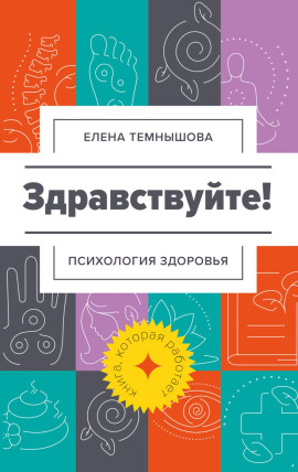 Здравствуйте! Психология здоровья - Елена Темнышова - Серии Аудиокниг 🔊 Цикл Аудиокниг 🆓 Литрес 100% Бесплатно