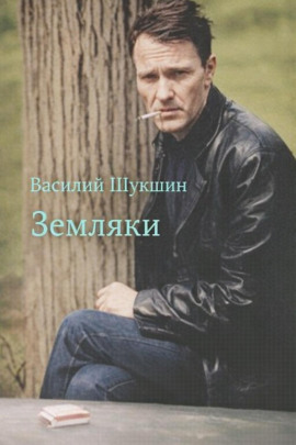 Земляки - Василий Шукшин - Серии Аудиокниг 🔊 Цикл Аудиокниг 🆓 Литрес 100% Бесплатно