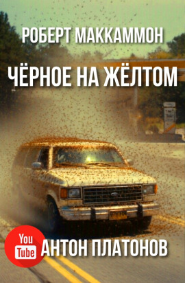 Чёрное на жёлтом - Роберт Маккаммон - Серии Аудиокниг 🔊 Цикл Аудиокниг 🆓 Литрес 100% Бесплатно