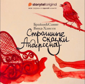 Страшные сказки Андерсена - Брайан Винд-Хансен - Серии Аудиокниг 🔊 Цикл Аудиокниг 🆓 Литрес 100% Бесплатно