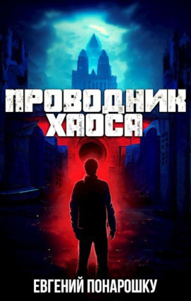 Проводник Хаоса. Книга 1 - Евгений Понарошку - Серии Аудиокниг 🔊 Цикл Аудиокниг 🆓 Литрес 100% Бесплатно