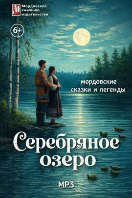 Серебряное озеро. Мордовские сказки и легенды - Автор неизвестен - Серии Аудиокниг 🔊 Цикл Аудиокниг 🆓 Литрес 100% Бесплатно