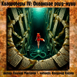 Квадроберы IV: Океанское роуд-муви - Автор неизвестен - Серии Аудиокниг 🔊 Цикл Аудиокниг 🆓 Литрес 100% Бесплатно