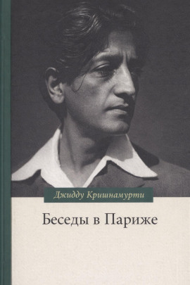 Беседы в Париже - Джидду Кришнамурти - Серии Аудиокниг 🔊 Цикл Аудиокниг 🆓 Литрес 100% Бесплатно