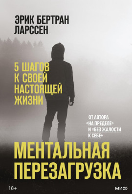 Ментальная перезагрузка. 5 шагов к своей настоящей жизни - Эрик Ларссен - Серии Аудиокниг 🔊 Цикл Аудиокниг 🆓 Литрес 100% Бесплатно