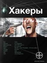 Хакеры. Basic - Александр Чубарьян - Серии Аудиокниг 🔊 Цикл Аудиокниг 🆓 Литрес 100% Бесплатно