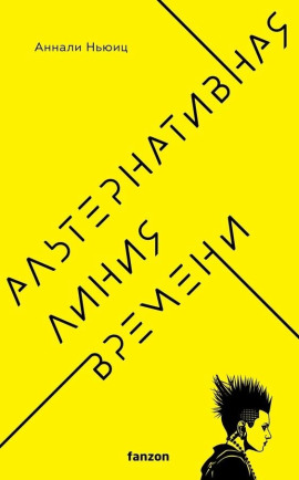 Альтернативная линия времени - Аннали Ньюиц - Серии Аудиокниг 🔊 Цикл Аудиокниг 🆓 Литрес 100% Бесплатно