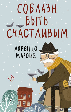 Соблазн быть счастливым - Лоренцо Мароне - Серии Аудиокниг 🔊 Цикл Аудиокниг 🆓 Литрес 100% Бесплатно