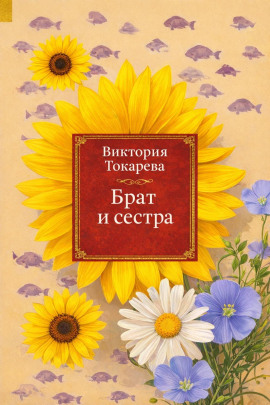 Брат и сестра - Виктория Токарева - Серии Аудиокниг 🔊 Цикл Аудиокниг 🆓 Литрес 100% Бесплатно