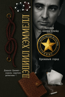 Человек по имени Спейд - Дэшил Хэммет - Серии Аудиокниг 🔊 Цикл Аудиокниг 🆓 Литрес 100% Бесплатно