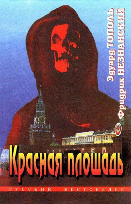 Красная площадь - Фридрих Незнанский - Серии Аудиокниг 🔊 Цикл Аудиокниг 🆓 Литрес 100% Бесплатно