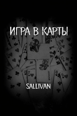 Игра в карты - Sallivan - Серии Аудиокниг 🔊 Цикл Аудиокниг 🆓 Литрес 100% Бесплатно