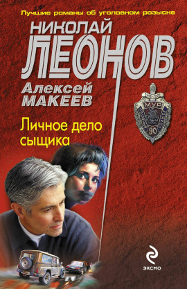 Личное дело сыщика - Николай Леонов - Серии Аудиокниг 🔊 Цикл Аудиокниг 🆓 Литрес 100% Бесплатно