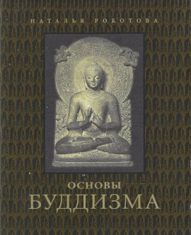 Основы буддизма - Наталья Рокотова - Серии Аудиокниг 🔊 Цикл Аудиокниг 🆓 Литрес 100% Бесплатно