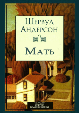Мать - Шервуд Андерсон - Серии Аудиокниг 🔊 Цикл Аудиокниг 🆓 Литрес 100% Бесплатно