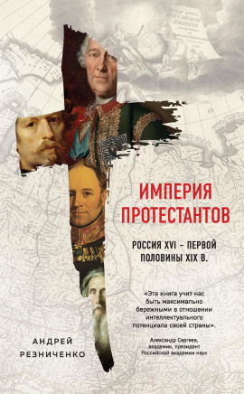 Империя протестантов. Россия XVI – первой половины XIX в. - Андрей Резниченко - Серии Аудиокниг 🔊 Цикл Аудиокниг 🆓 Литрес 100% Бесплатно