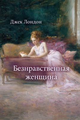 Безнравственная женщина - Джек Лондон - Серии Аудиокниг 🔊 Цикл Аудиокниг 🆓 Литрес 100% Бесплатно