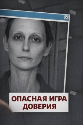 Опасная игра доверия - Автор неизвестен - Серии Аудиокниг 🔊 Цикл Аудиокниг 🆓 Литрес 100% Бесплатно