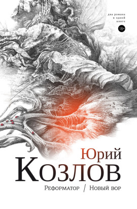 Реформатор - Юрий Козлов - Серии Аудиокниг 🔊 Цикл Аудиокниг 🆓 Литрес 100% Бесплатно