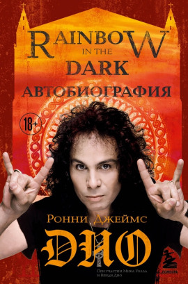 Ронни Джеймс Дио. Автобиография. Rainbow in the Dark - Ронни Джеймс Дио - Серии Аудиокниг 🔊 Цикл Аудиокниг 🆓 Литрес 100% Бесплатно