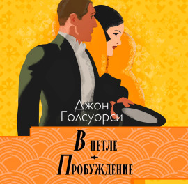 В петле. Пробуждение - Джон Голсуорси - Серии Аудиокниг 🔊 Цикл Аудиокниг 🆓 Литрес 100% Бесплатно
