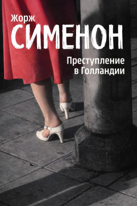 Преступление в Голландии - Жорж Сименон - Серии Аудиокниг 🔊 Цикл Аудиокниг 🆓 Литрес 100% Бесплатно