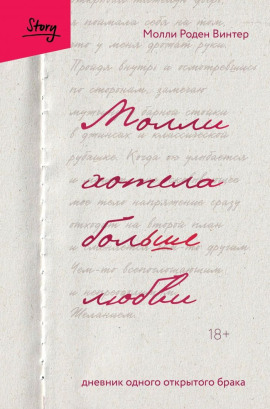 Молли хотела больше любви. Дневник одного открытого брака - Молли Роден Винтер - Серии Аудиокниг 🔊 Цикл Аудиокниг 🆓 Литрес 100% Бесплатно
