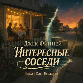 Интересные соседи - Джек Финней - Серии Аудиокниг 🔊 Цикл Аудиокниг 🆓 Литрес 100% Бесплатно