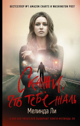 Скажи, что тебе жаль - Мелинда Ли - Серии Аудиокниг 🔊 Цикл Аудиокниг 🆓 Литрес 100% Бесплатно