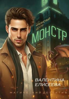 Кризисный центр «Монстр» - Валентина Елисеева - Серии Аудиокниг 🔊 Цикл Аудиокниг 🆓 Литрес 100% Бесплатно