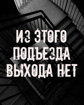 Из этого подъезда выхода нет - Автор неизвестен - Серии Аудиокниг 🔊 Цикл Аудиокниг 🆓 Литрес 100% Бесплатно