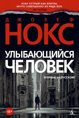 Улыбающийся человек - Джозеф Нокс - Серии Аудиокниг 🔊 Цикл Аудиокниг 🆓 Литрес 100% Бесплатно