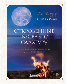 Откровенные беседы с Садхгуру. О любви, предназначении и судьбе - Садхгуру - Серии Аудиокниг 🔊 Цикл Аудиокниг 🆓 Литрес 100% Бесплатно