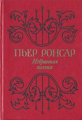 Избранная поэзия - Пьер Ронсар - Серии Аудиокниг 🔊 Цикл Аудиокниг 🆓 Литрес 100% Бесплатно