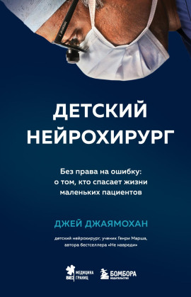 Детский нейрохирург. Без права на ошибку: о том, кто спасает жизни маленьких пациентов - Джей Джаямохан - Серии Аудиокниг 🔊 Цикл Аудиокниг 🆓 Литрес 100% Бесплатно