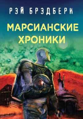 Безмолвные города - Рэй Брэдбери - Серии Аудиокниг 🔊 Цикл Аудиокниг 🆓 Литрес 100% Бесплатно