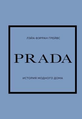 PRADA. История модного дома - Лэйа Грейвс - Серии Аудиокниг 🔊 Цикл Аудиокниг 🆓 Литрес 100% Бесплатно