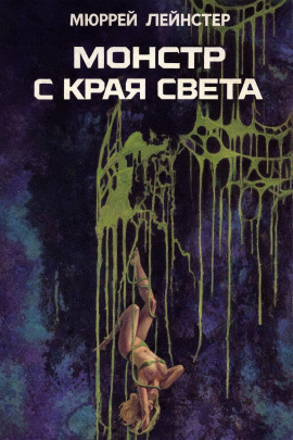 Монстр с края света - Мюррей Лейнстер - Серии Аудиокниг 🔊 Цикл Аудиокниг 🆓 Литрес 100% Бесплатно