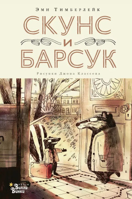 Скунс и Барсук - Эми Тимберлейк - Серии Аудиокниг 🔊 Цикл Аудиокниг 🆓 Литрес 100% Бесплатно