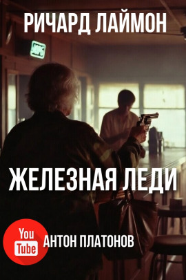 Железная леди - Ричард Лаймон - Серии Аудиокниг 🔊 Цикл Аудиокниг 🆓 Литрес 100% Бесплатно