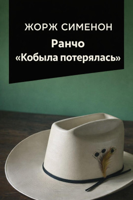 Ранчо «Кобыла потерялась» - Жорж Сименон - Серии Аудиокниг 🔊 Цикл Аудиокниг 🆓 Литрес 100% Бесплатно